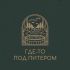 Логотип для Где-то под Питером - дизайнер Victoria_Rys