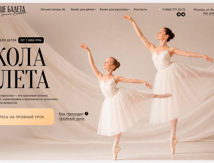 Landing page для Студия балета (Москва, искусство,  эстетика) - дизайнер caffein