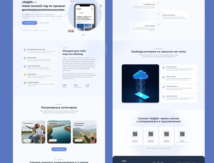 Landing page для Посадочная страница для моб. прил. «Куда» - дизайнер Froken-Smilla