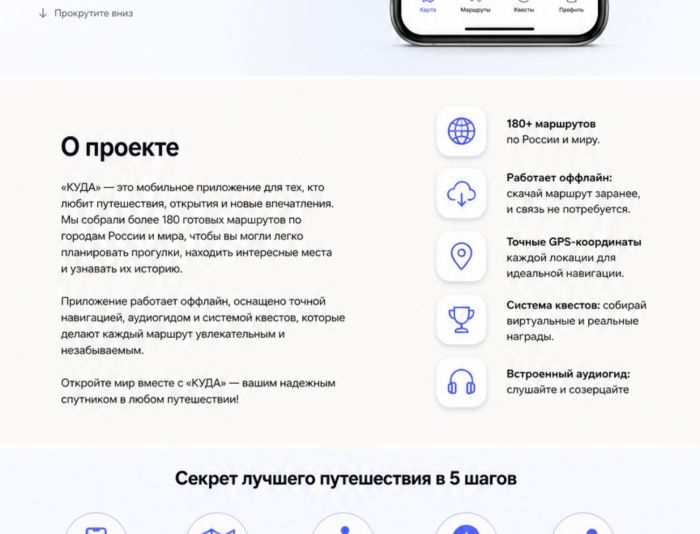 Landing page для Посадочная страница для моб. прил. «Куда» - дизайнер anlion