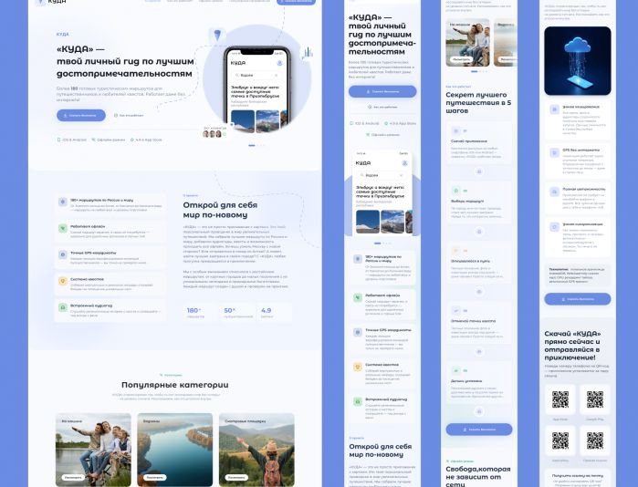 Landing page для Посадочная страница для моб. прил. «Куда» - дизайнер Froken-Smilla