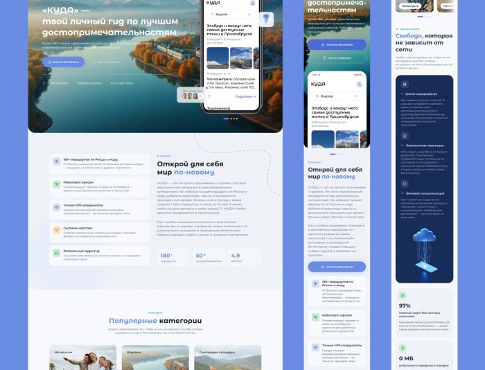 Landing page для Посадочная страница для моб. прил. «Куда» - дизайнер Froken-Smilla